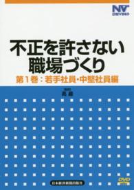 DVD 不正を許さない職場づくり 1 / 高巖 監修 - 紀伊國屋書店