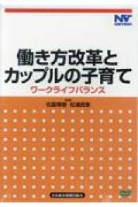 ＤＶＤ＞働き方改革とカップルの子育て - ワークライフバランス ＜ＤＶＤ＞　日経ＶＩＤＥＯ