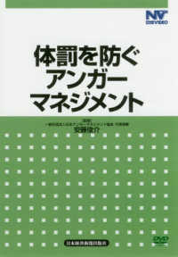 ＤＶＤ　体罰を防ぐアンガーマネジメン 日経ＶＩＤＥＯ