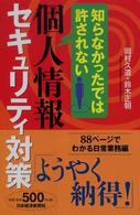 知らなかったでは許されない個人情報セキュリティ対策