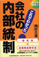 会社の内部統制―オールカラー・これでわかった！