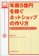 年商５億円を稼ぐネットショップの作り方 - 新手法ＰＷＡで出店を成功させる！