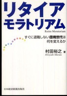 リタイア・モラトリアム - すぐに退職しない団塊世代は何を変えるか