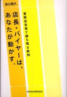 店長・バイヤーは、あなたが動かす。 - 量販店営業で勝ち残る鉄則