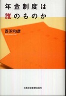 年金制度は誰のものか