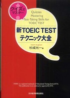 クイズでマスター！新ＴＯＥＩＣ　ｔｅｓｔテクニック大全