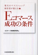 Ｅコマース成功の条件 - 楽天のベストショップ経営者が教える