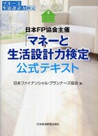 日本ＦＰ協会主催「マネーと生活設計力検定」公式テキスト