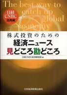 株式投資のための経済ニュース見どころ勘どころ - 日経ＣＮＢＣ活用術