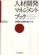 人材開発マネジメントブック - 学習が企業を強くする