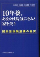 １０年後、あなたは病気になると家を失う - 国民皆保険崩壊の真実