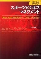 実践スポーツビジネスマネジメント - 劇的に収益力を高めるターンアラウンドモデル