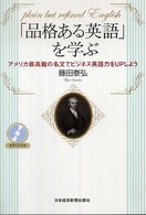 「品格ある英語」を学ぶ - アメリカ最高裁の名文でビジネス英語力をｕｐしよう