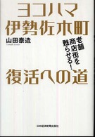 ヨコハマ伊勢佐木町復活への道 - 老舗商店街を甦らせる！