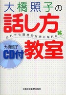大橋照子の話し方教室 - だれでも理想的な声になれる
