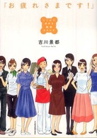 お疲れさまです！ - マンガで読める職業カタログ