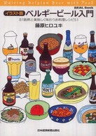 ベルギービール入門 - ８１銘柄と美味しく味わうお料理レシピ５１ Ｒｅａｌ　ｂｏｏｋ