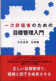 一次評価者のための目標管理入門