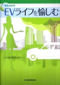 ＥＶライフを愉しむ - 電気自動車