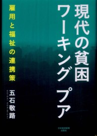 現代の貧困ワーキングプア―雇用と福祉の連携策