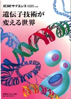 別冊日経サイエンス<br> 遺伝子技術が変える世界