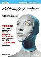 バイオニックフューチャー - 生体工学と近未来 別冊日経サイエンス