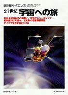 別冊日経サイエンス<br> ２１世紀宇宙への旅