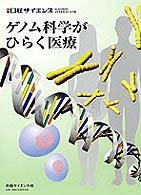 ゲノム科学がひらく医療 別冊日経サイエンス