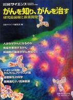 がんを知り、がんを治す - 研究最前線と新薬開発 別冊日経サイエンス