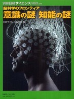 意識の謎知能の謎 - 脳科学のフロンティア 別冊日経サイエンス