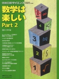 別冊日経サイエンス<br> 数学は楽しい 〈ｐａｒｔ　２〉