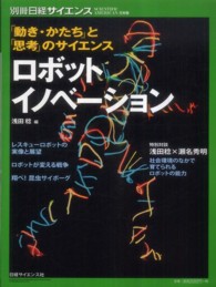 別冊日経サイエンス<br> ロボットイノベーション - 「動き・かたち」と「思考」のサイエンス