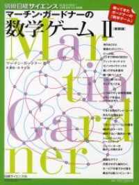 マーチン・ガードナーの数学ゲーム 〈２〉 別冊日経サイエンス （新装版）