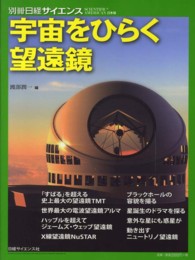別冊日経サイエンス<br> 宇宙をひらく望遠鏡