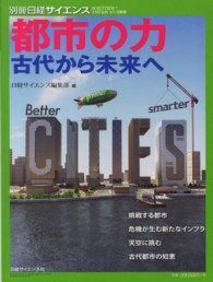 都市の力 - 古代から未来へ 別冊日経サイエンス