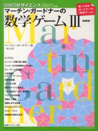 マーチン・ガードナーの数学ゲーム 〈３〉 別冊日経サイエンス （新装版）