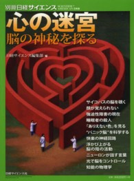 別冊日経サイエンス<br> 心の迷宮 - 脳の神秘を探る