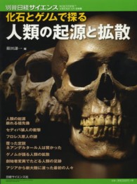 化石とゲノムで探る人類の起源と拡散 別冊日経サイエンス