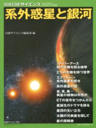 系外惑星と銀河 別冊日経サイエンス