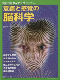 別冊日経サイエンス<br> 意識と感覚の脳科学