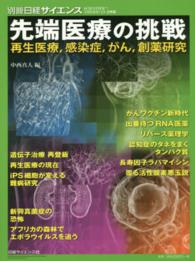 先端医療の挑戦 - 再生医療，感染症，がん，創薬研究 別冊日経サイエンス