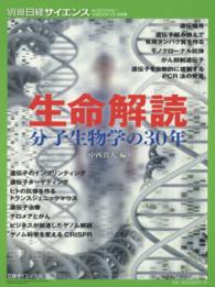 生命解読 - 分子生物学の３０年 別冊日経サイエンス