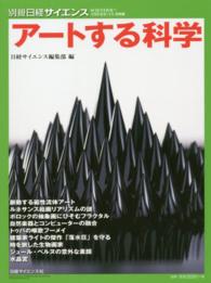 アートする科学 別冊日経サイエンス