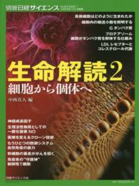 別冊日経サイエンス<br> 生命解読 〈２〉 細胞から個体へ