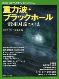 重力波・ブラックホール - 一般相対論のいま 別冊日経サイエンス