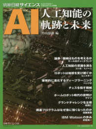 ＡＩ人工知能の軌跡と未来 別冊日経サイエンス