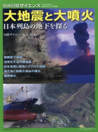 大地震と大噴火 - 日本列島の地下を探る 別冊日経サイエンス