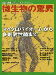 別冊日経サイエンス<br> 微生物の驚異 - ＳＣＩＥＮＴＩＦＩＣ　ＡＭＥＲＩＣＡＮ日本語版 マイクロバイオームから多剤耐性菌まで