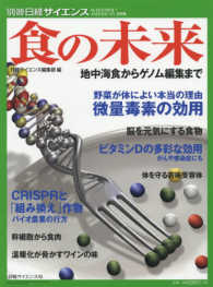 食の未来 - 地中海食からゲノム編集まで 別冊日経サイエンス