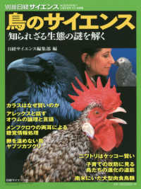 別冊日経サイエンス<br> 鳥のサイエンス - 知られざる生態の謎を解く